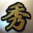 hideaki.ishii1204
