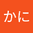 かに