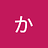わだ