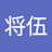 将伍_幸田