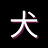 hokkaidoinu